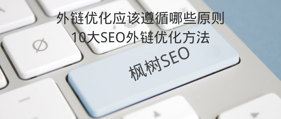 什么是seo外链优化（seo外链优化策略）