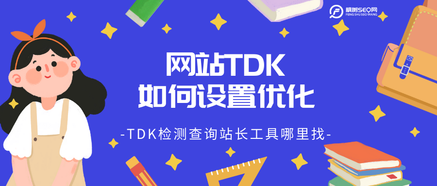 TDK搜索引擎优化（提高seo关键词排名）