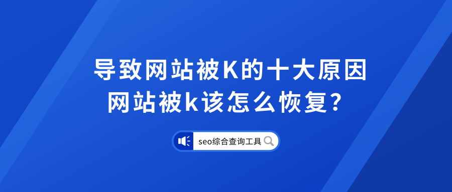 网站被k多久才能恢复（网站被百度k掉了怎么办）