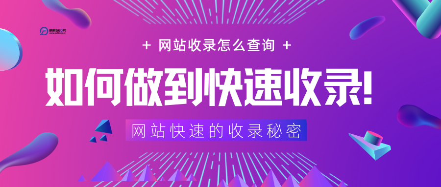 如何查看网站收录（网站快速收录技巧）