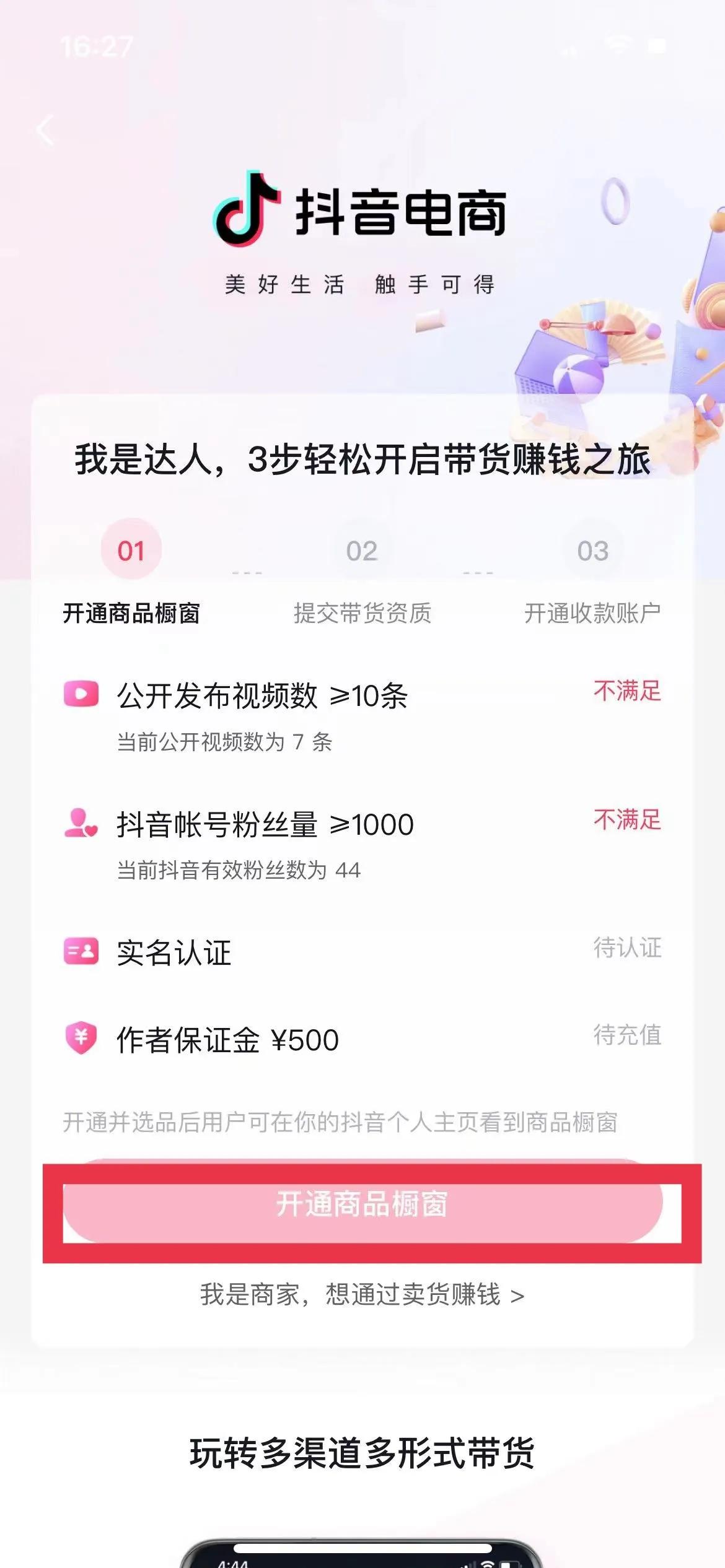 免费开通抖音商品橱窗怎么弄（抖音如何开通橱窗条件是什么）