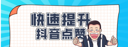 如果让抖音增加更多粉丝（抖音怎么能获取更多的赞）