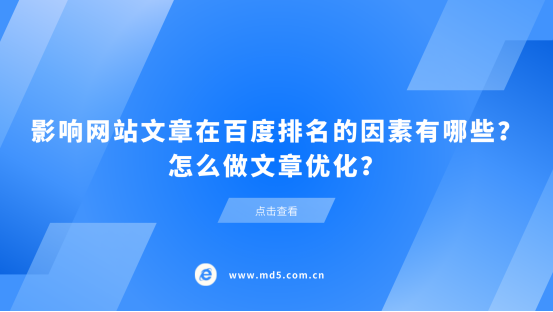 影响搜索引擎优化排名的因素（百度网站排名怎么提高）