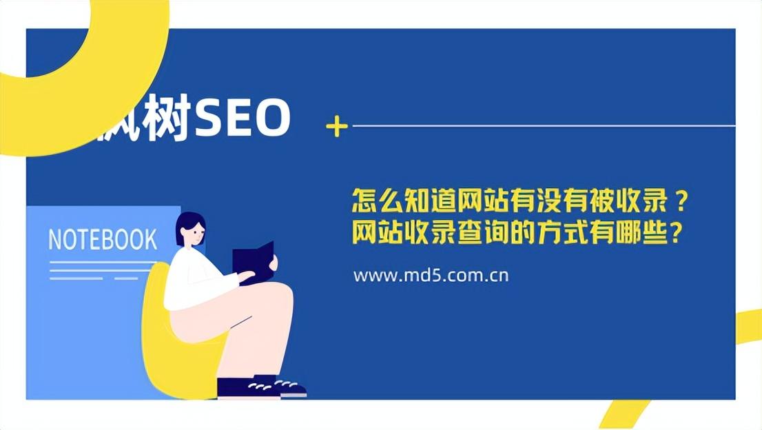 怎么查看网站是否被收录（如何查看网站是否被收录过）