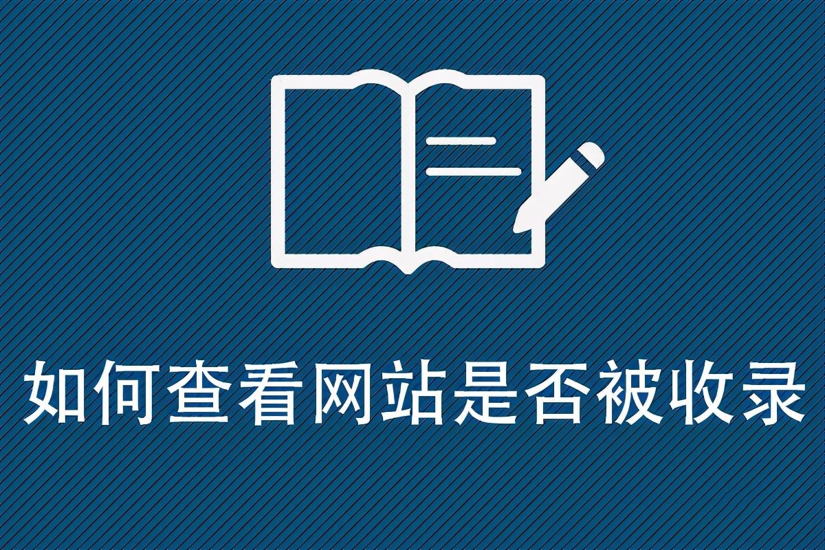 怎么查看网站是否被收录（如何查看网站是否被收录过）