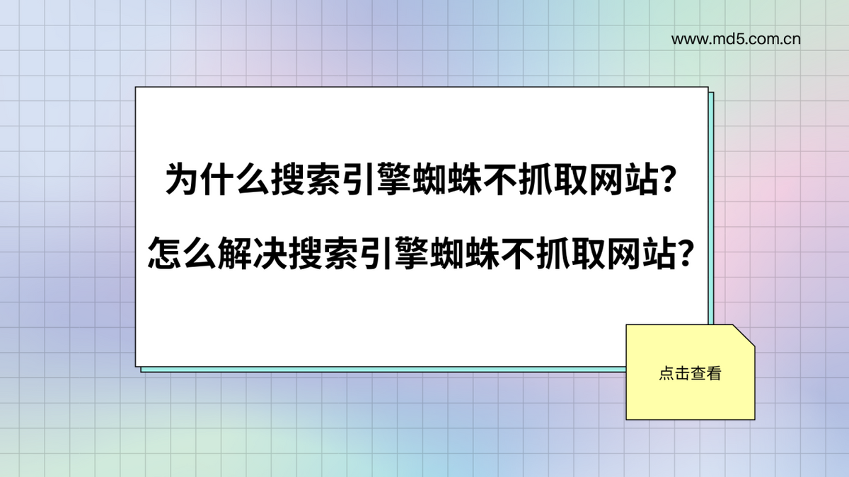 蜘蛛不来网站爬取怎么解决?（搜索引擎蜘蛛的爬取策略有哪些）