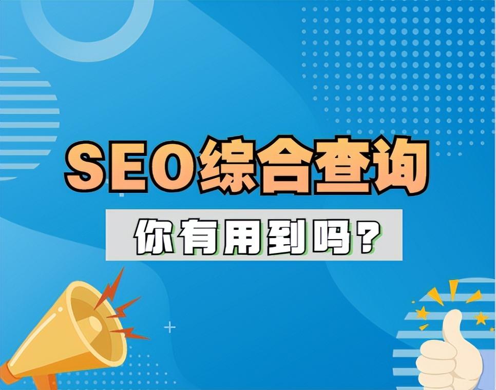 seo网站查询工具（seo有哪些优化工具）