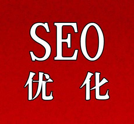 搜索引擎优化教程SEO技术（SEO优化的步骤）