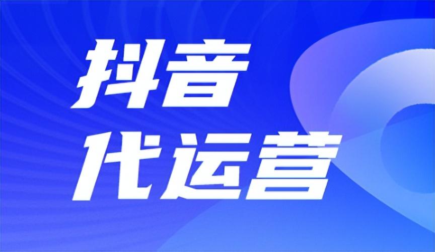 抖音代运营一般怎么收费（抖音代运营收费模式）