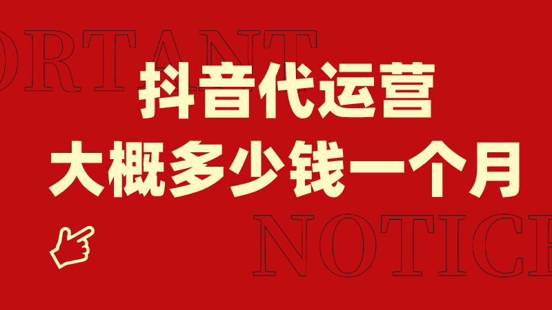 抖音代运营一般收费（新手运营从哪开始学）