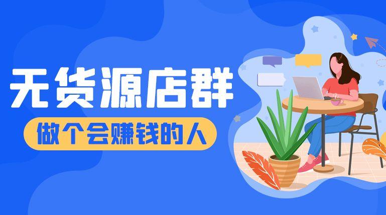 天猫无货源店群还能做吗（淘宝店群最新玩法）