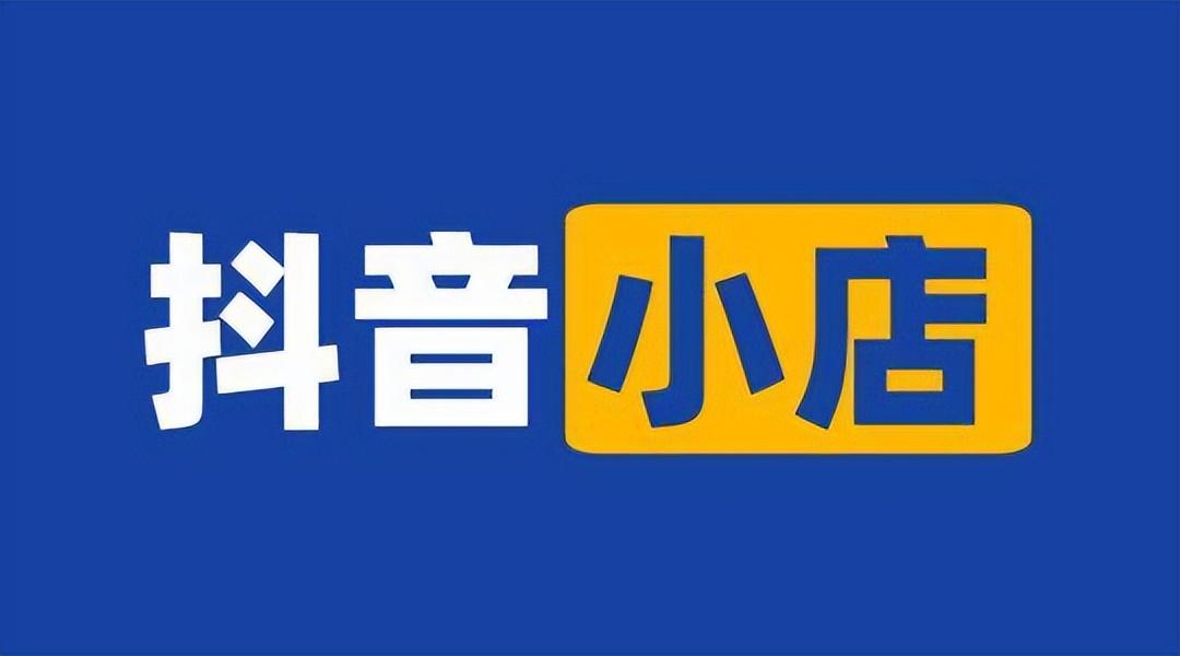2022年抖音小店入驻条件（抖音如何开设店铺功能）