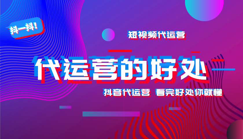 做抖音代运营前景怎么样（抖音代运营的好处）