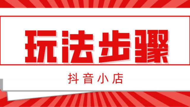 抖音小店都有哪些流量渠道（抖音小店都有哪些流量渠道）