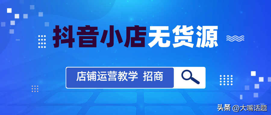 新手做抖音小店好做吗（想做抖音小店从什么地方入手）