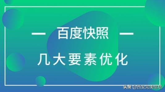 百度快照优化排名推广（百度快照多久消失）