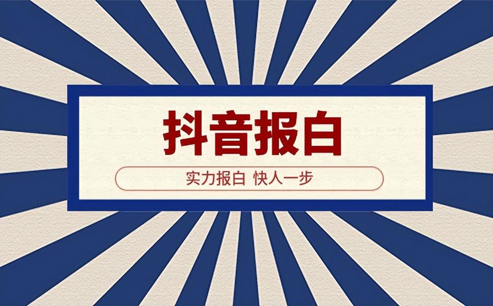 什么叫抖音报白店铺（抖音小店哪些行业需要报白）
