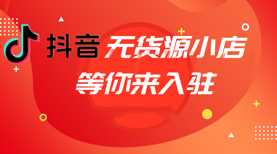 抖音小店是不是必须要有货源（抖音抖币在哪里充值有比较优惠）