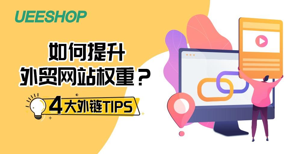 如何建立外贸独立站（高权重seo外链平台）