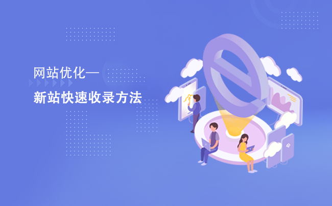 新网站怎么提高收录量（seo外链发布工具）