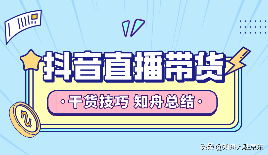 抖音零粉丝怎么开通直播带货（怎样在抖音上开店直播卖货）