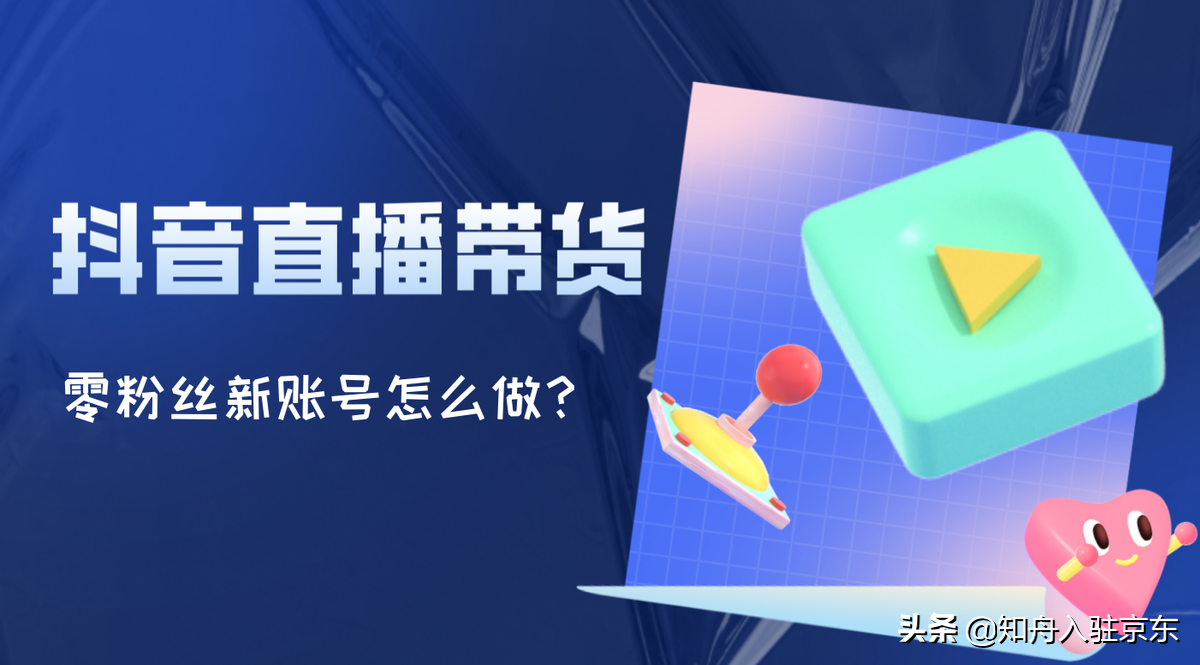 抖音零粉丝怎么开通直播带货（怎样在抖音上开店直播卖货）