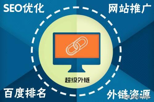 什么是seo外链优化（网站seo外链建设）