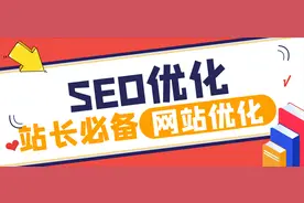 seo站外优化推广技巧（网站外链优化策划书）