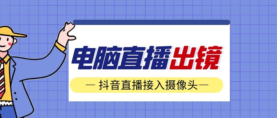 抖音怎么开始电脑直播(介绍抖音电脑版怎么开直播)