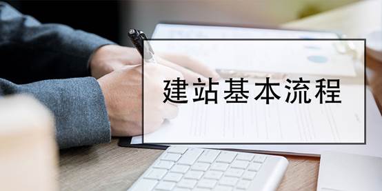 了解网站建设的基本流程（企业网站建设的核心是）