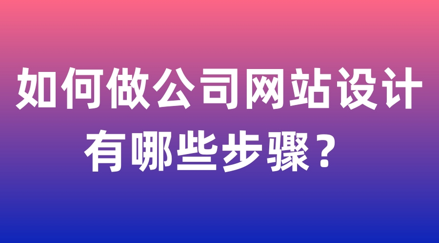 如何设计公司网页（公司网页设计怎么做）