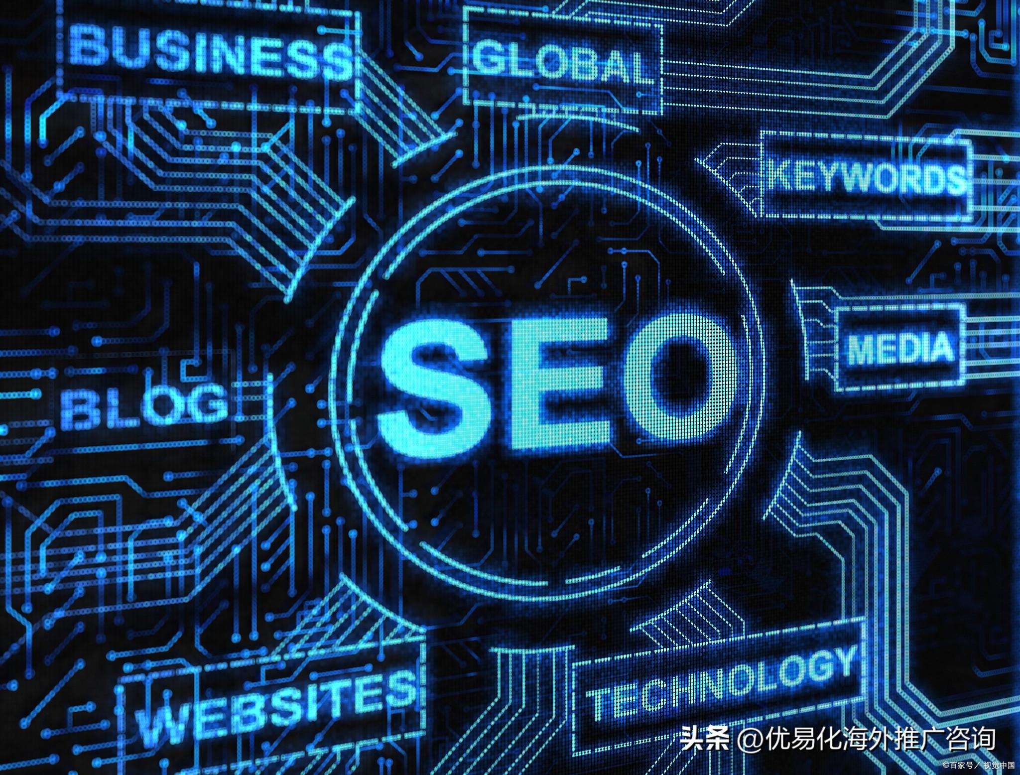 谷歌SEO优化什么意思（seo做的比较好的公司）