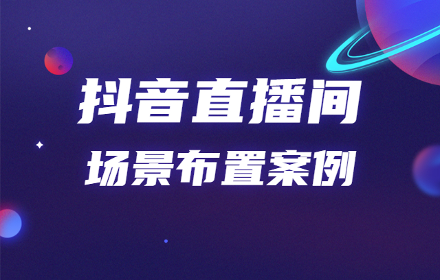 抖音直播带货运营方案(了解抖音电商直播feed计划搭建技巧）