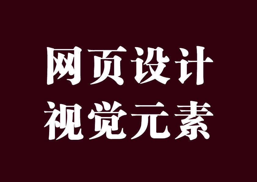 网页的基本组成元素有哪些（网页设计的构成要素）