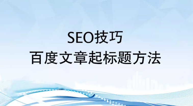 百度seo标题优化软件（网站建设推广优化seo）