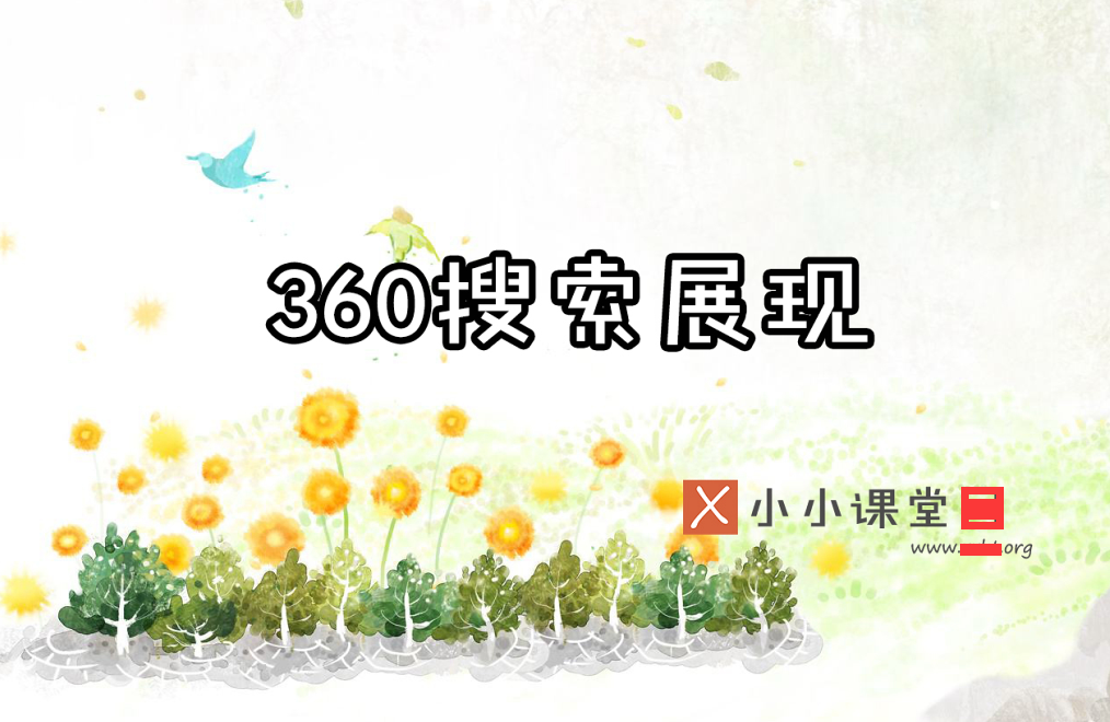 360引擎线上推广（如何提升网站关键词排名）