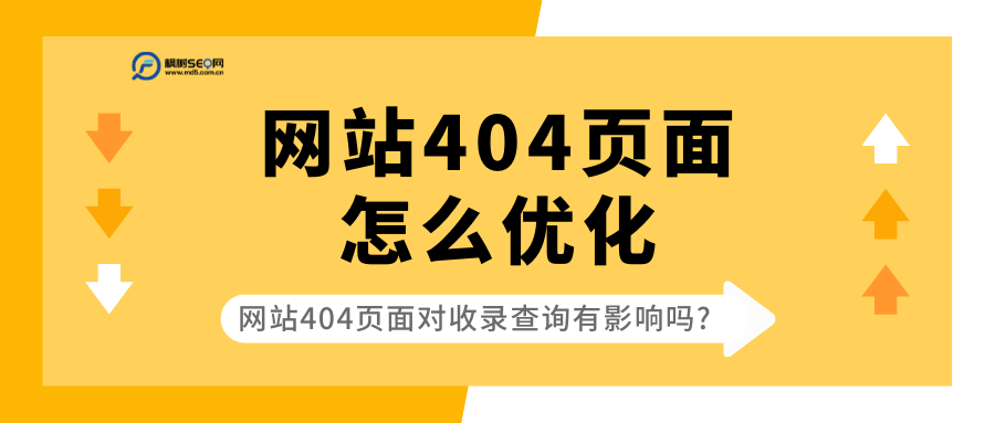 网站404页面怎么设置（404页面会给网站收录带来什么影响）