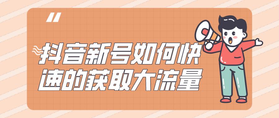 抖音怎么才能有流量(介绍抖音店铺如何经营)