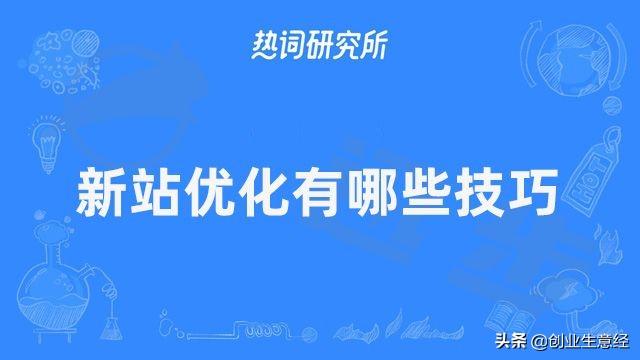 怎样快速增加网站访问量（SEO优化技巧有哪些）