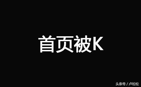 网站被降权后有什么表现（网站被k怎么才能恢复）
