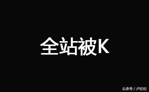 网站被降权后有什么表现（网站被k怎么才能恢复）