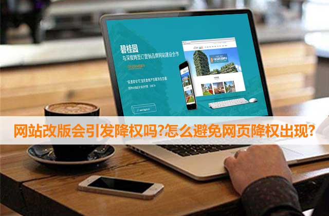 修改网站title会降权（网站改版降权多久恢复）