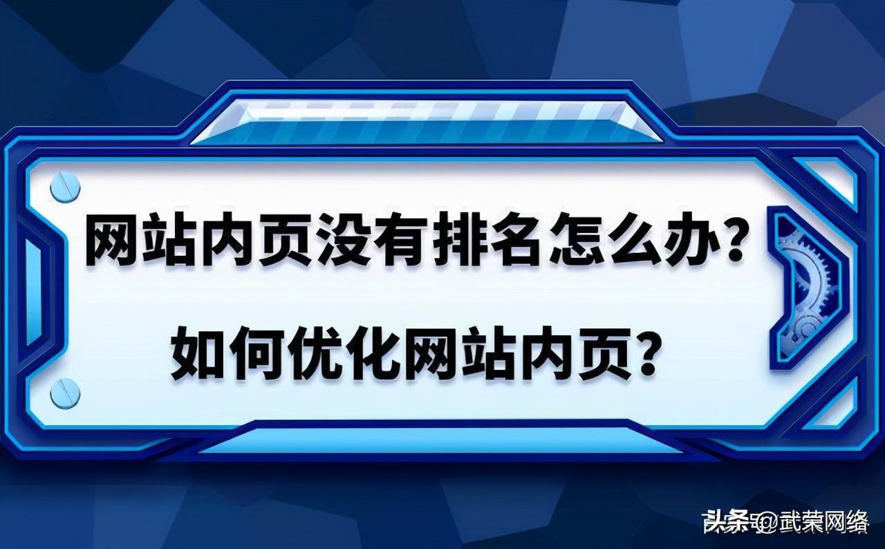 网站内页排名比首页好（网站排名突然没有了）