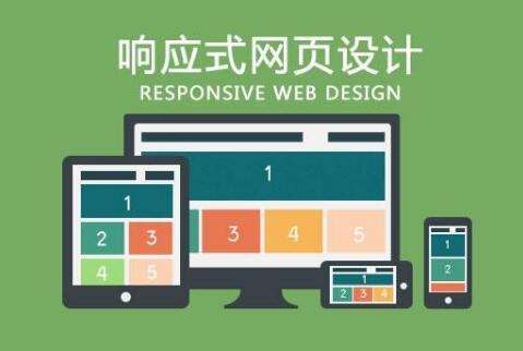 响应式网站设计制作（h5和响应式）
