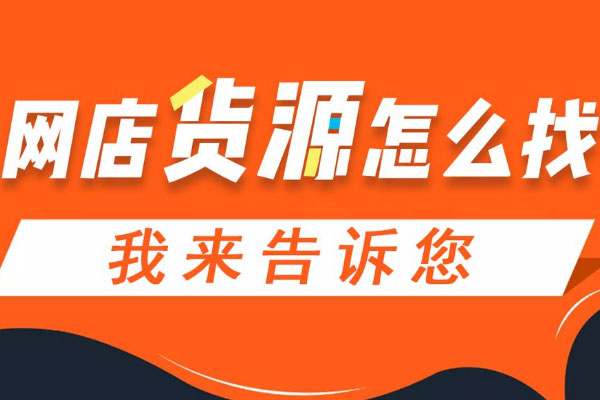 新开淘宝店怎么找货源（盘点淘宝开店怎么找货源发货）