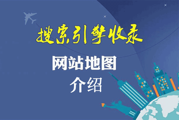网站地图有哪些形式（网站地图的制作方法）