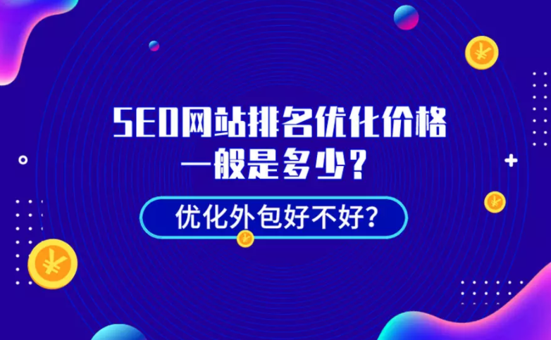 seo网站优化收费低（seo整站优化外包服务）