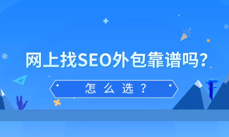 做seo的公司有哪些（seo网络营销外包公司）