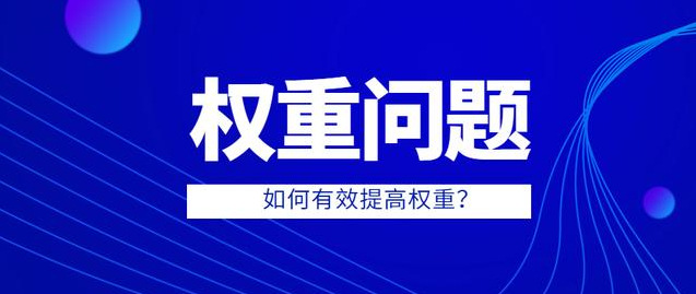 如何增加网站权重和权限（网站权重提升技巧）