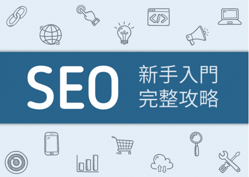 SEO关键词优化（关键词SEO优化排名）